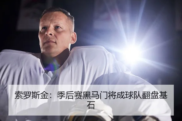 索罗斯金：季后赛黑马门将成球队翻盘基石