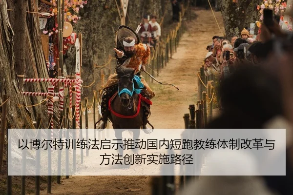 以博尔特训练法启示推动国内短跑教练体制改革与方法创新实施路径