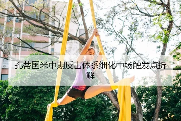 孔蒂国米中期反击体系细化中场触发点拆解